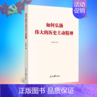 [正版]2022新书 如何弘扬伟大的历史主动精神 人民日报出版社 任初轩 收录理论文章 坚守初心使命永葆党的生机活力97