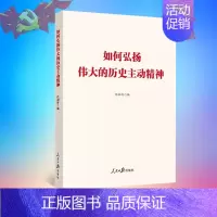 [正版]2022新书 如何弘扬伟大的历史主动精神 人民日报出版社 任初轩 收录理论文章 坚守初心使命永葆党的生机活力97
