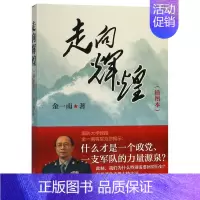 [正版] 走向辉煌(插图本) 金一南 著 中华书局出版 中国近代历史解读 军事理论书籍 9787101078992