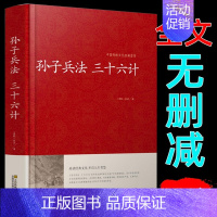 [正版]孙子兵法三十六计精装 无删减全套原著全集 中国历史军事理论详解奇书 36计军事谋略古书经典名著古典书籍