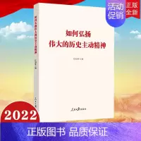 [正版]2022 如何弘扬伟大的历史主动精神 人民日报出版社 任初轩 收录理论文章 坚守初心使命永葆党的生机活力9787