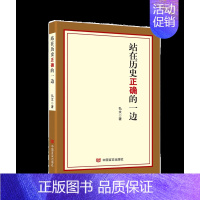 [正版]站在历史正确的一边 弘文 著 中国言实出版社 9787517138150 新时代新思想新方略理论阐释