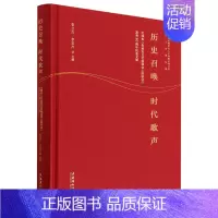 [正版]历史召唤 时代歌声 毛泽东《在延安文艺座谈会上的讲话》发表80周年纪念文集 文化艺术出版社 张立杰,李宝杰 编