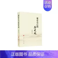 [正版] 要有自己的历史观 李铁映 书店 政治理论书籍 书 畅想书