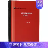 [正版]西方国际政治学:历史与理论(第三版)