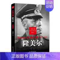 [正版]中国书籍出版社沙漠之狐隆美尔精装看历史军事书籍二战德军军事理论二战全史战争书籍名将二战书籍人物传记书籍名人传记