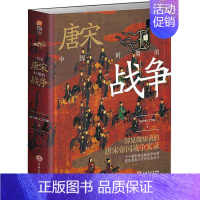 [正版] 中国唐宋时期的战争指文战争事典文库 中国古代战争历史 虎牢关之战;恒罗斯之战;灵宝之战;安史之乱军事理论书籍