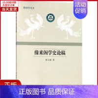 [正版]全新 缘来阁学史论稿 历史/史学理论 9787520320603