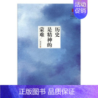 [正版]历史是精神的蒙难 何同彬 著;陈思和 丛书主编 中国现当代文学理论 文学 北岳文艺出版社有限责任公司 图书