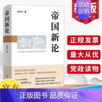 [正版] 帝国新论 俞可平著 回望数千年帝国历史 推测世界局势未来 一本从理论上澄清帝国概念 揭示帝国本质 破除帝国