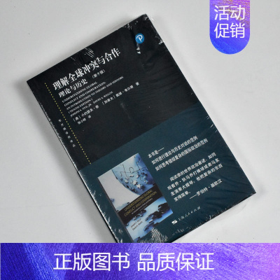 [正版]理解全球冲突与合作理论与历史:第十版 全新小约瑟夫·奈(Joseph S. Nye Jr.) / 戴维·韦尔奇