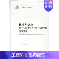 [正版]轨迹与思想:20世纪欧美学者社会主义批判的批判研究 刘晨晔等 政治理论书籍 社会主义计划经济 主义 “大失败
