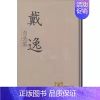 [正版] 戴逸自选集-学习理论文库 戴逸 书店 历史研究书籍 畅想书