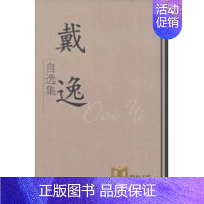 [正版] 戴逸自选集-学习理论文库 戴逸 书店 历史研究书籍 畅想书