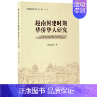 [正版]全新 越南封建时期华侨华人研究 历史/史学理论 9787516195277