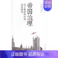 [正版] 帝国治理-关于世界秩序的历史研究 潘兴明 书店 政治理论书籍 畅想书