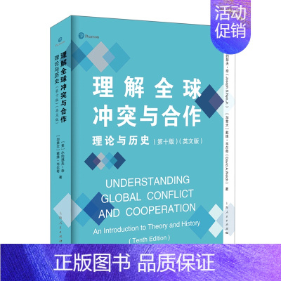 [正版]理解全球冲突与合作理论与历史第10版英文版 美小约瑟夫·奈 加拿大戴维·韦尔奇 上海人民出版社 外交、国际关系
