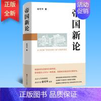 [正版]帝国新论 俞可平 著 回望数千年帝国历史 推测世界局势未来 一本从理论上澄清帝国概念、揭示帝国本质的典范之作