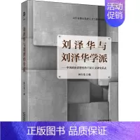 [正版]刘泽华与刘泽华学派 中国政治思想史的王权主义研究范式 林存光著 历史文化学院史学理论史学研究学术 书籍 天津书籍