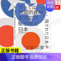 [正版]同盟的真相 美国如何秘密统治日本 矢部宏治 七年解谜之旅揭秘美日同盟真相 历史政治理论书籍 凤凰书店