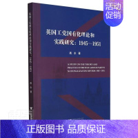 [正版]英国工有化理论和实践研究--1945-1951英国工党对基础行业国有化改革的社会背景理论准备实践进程和历史影响浙