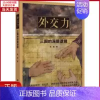 [正版]全新 外交力 三国的深层逻辑 历史/史学理论 9787308187008