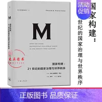 [正版]理想国 国家构建 21世纪的国家治理与世界秩序 理想国译丛021 弗朗西斯福山 国家治理 国家理论 世界秩序大断