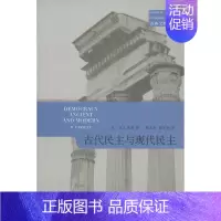 [正版]古代民主与现代民主(古典文明译丛) 英M.I.芬利 郭小凌/郭子林 商务印书馆 世界古代历史民主理论