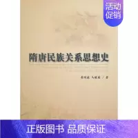 [正版]全新 隋唐民族关系思想史 历史/史学理论 9787010095240