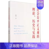 [正版]社会公平正义观的理论、历史与实践 徐琛 著 天津人民出版社 社会科学总论、学术 社会科学总论