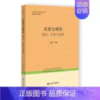 [正版]反思全球化:理论、历史与趋势