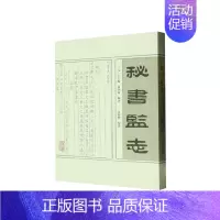[正版]秘书监志繁体竖排元代秘书监及其隶属机构天文台的典章制度元代官修政书史学理论军事历史地理中国政治上海古籍出版社
