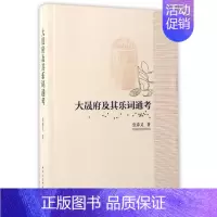 [正版]全新 大晟府及其乐词通考 历史/史学理论 9787516191941