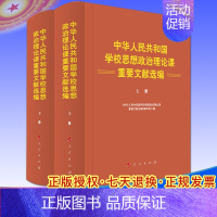 [正版]2022新书 中华人民共和国学校思想政治理论课重要文献选编上下册 大学中小学思政课建设历史党建图书籍 人民出版社