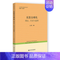 [正版]书籍 反思全球化理论历史与趋势 北大国际关系理论创新丛书 王正毅唐士其编 国际政治经济研究区域化理论实践中国的发