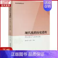 [正版]全新 现代化的历史进程 理论探讨与亚洲实践 社会科学/社会科学总论 9787520376945