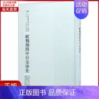 [正版]全新 欧战期间中日交涉史 历史/史学理论 9787215101685