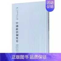 [正版]全新 中国政治制度史 历史/史学理论 9787215100947