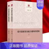[正版]现代国家政治能力建构的逻辑 丁冬汉 中国政治发展历史理论研究参考书籍 上海人民出版社