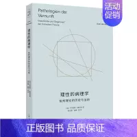 [正版]理性的病理学 批判理论的历史与当前 [德] 阿克塞尔 霍耐特 著 霍耐特选集 哲学书籍 书籍 凤凰书店