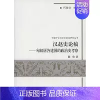 [正版]全新 汉赵史论稿 历史/史学理论 9787100060677
