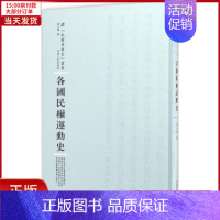 [正版]全新 各国民权运动史 历史/史学理论 9787215100817