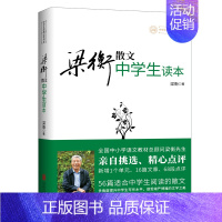 梁衡散文中学生读本 初中通用 [正版]书籍把栏杆拍遍梁衡散文中学生读本全国语文教师毕淑敏贾平凹曹文轩中小学教辅生课外阅读