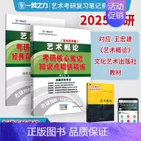 2025·艺术概论(王宏建 文化艺术版) [正版]一臂之力2025年考研世界现代设计史王受之艺术学概论彭吉象艺术设计学2
