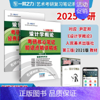 2025·设计学概论(尹定邦 人美第三版) [正版]一臂之力2025年考研世界现代设计史王受之艺术学概论彭吉象艺术设计学