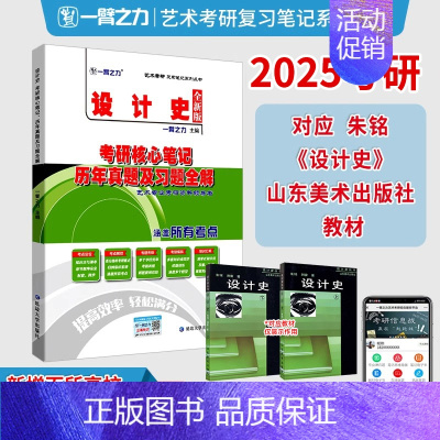 2025·设计史(朱铭版) [正版]一臂之力2025年考研世界现代设计史王受之艺术学概论彭吉象艺术设计学25北大版真题资