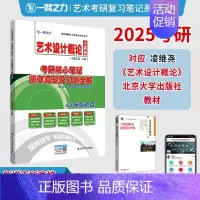 2025·艺术设计概论(凌继尧) [正版]一臂之力2025年考研世界现代设计史王受之艺术学概论彭吉象艺术设计学25北大版