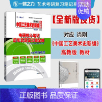2025·中国工艺美术史新编(高教版 尚刚) [正版]一臂之力2025年考研世界现代设计史王受之艺术学概论彭吉象艺术设计