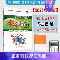 2025·艺术学概论(彭吉象 马工程版) [正版]一臂之力2025年考研世界现代设计史王受之艺术学概论彭吉象艺术设计学2