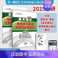2025·美术概论(邹跃进 高教版) [正版]一臂之力2025年考研世界现代设计史王受之艺术学概论彭吉象艺术设计学25北